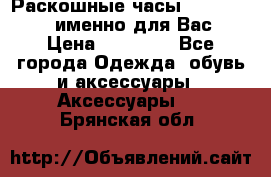 Раскошные часы Breil Milano именно для Вас › Цена ­ 20 000 - Все города Одежда, обувь и аксессуары » Аксессуары   . Брянская обл.